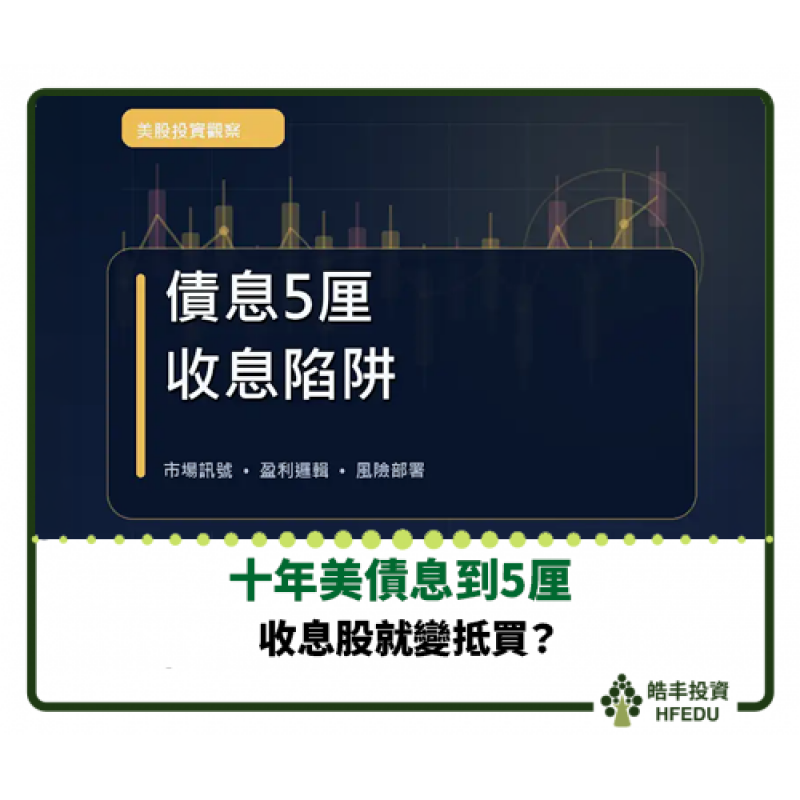 【十年美債息到5厘，收息股就變抵買？】